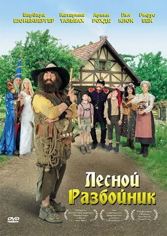 Лесной разбойник (2006) онлайн бесплатно